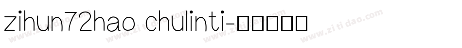 zihun72hao chulinti字体转换